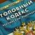 Депутат из омского села предстанет перед судом за вырубку деревьев на 5,5 млн рублей